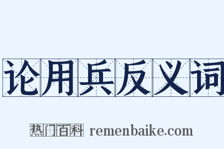 论用兵反义词是什么意思的图片